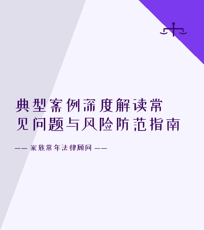 典型案例深度解读常见问题与风险防范指南