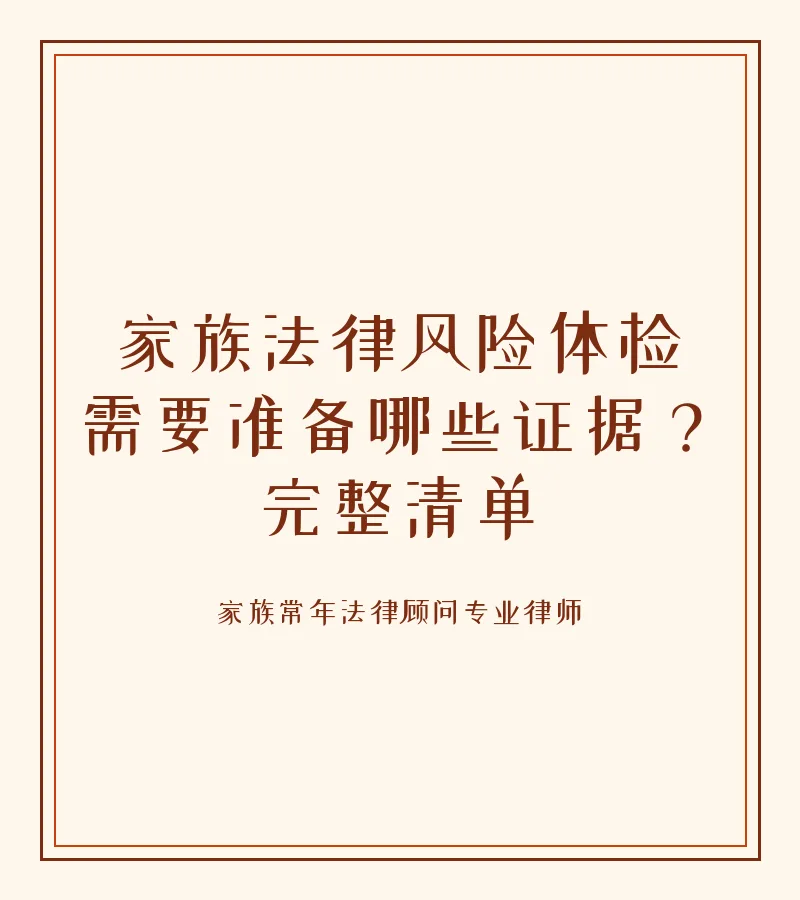 家族法律风险体检需要准备哪些证据？完整清单