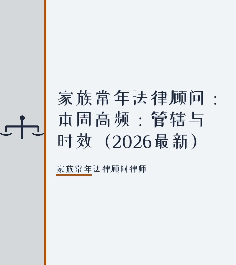 家族常年法律顾问：本周高频：管辖与时效（2026最新）
