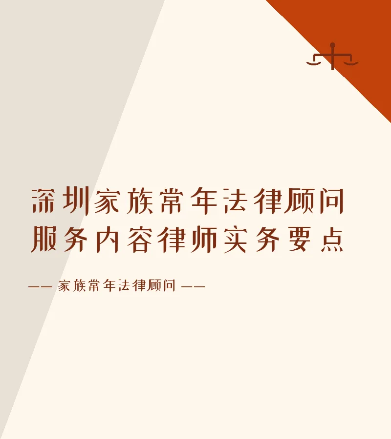 深圳家族常年法律顾问服务内容律师实务要点