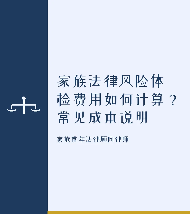家族法律风险体检费用如何计算？常见成本说明