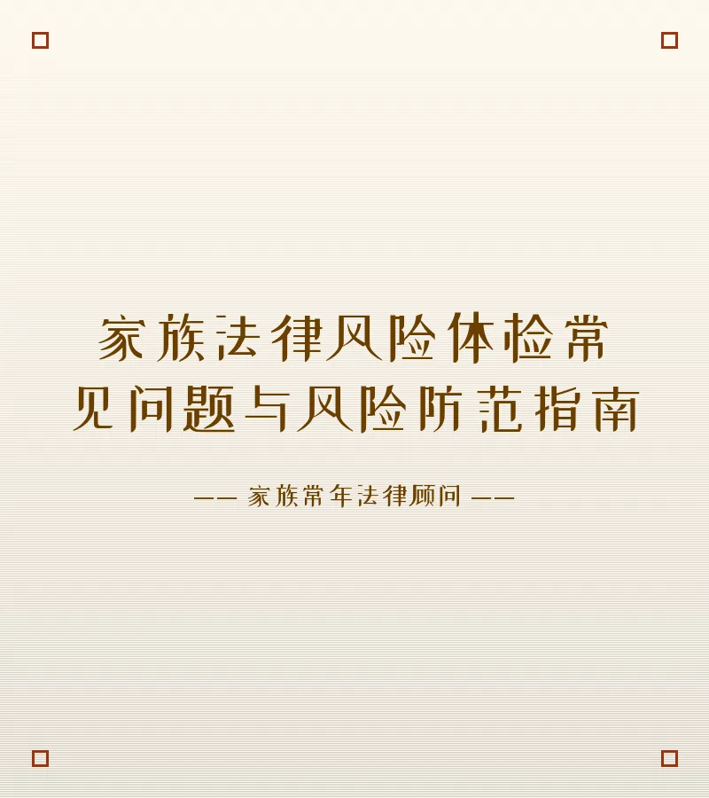 家族法律风险体检常见问题与风险防范指南