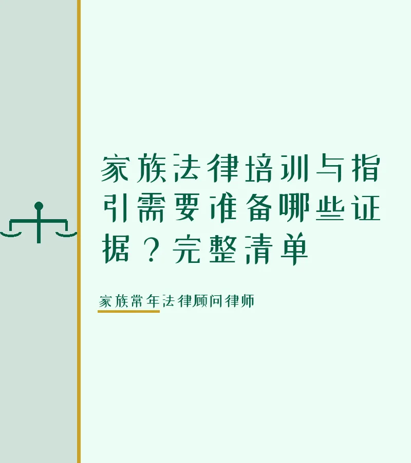 家族法律培训与指引需要准备哪些证据？完整清单