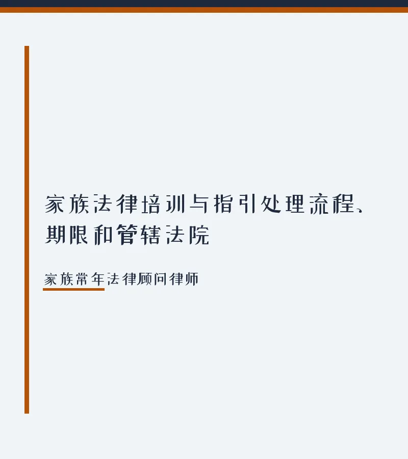 家族法律培训与指引处理流程、期限和管辖法院