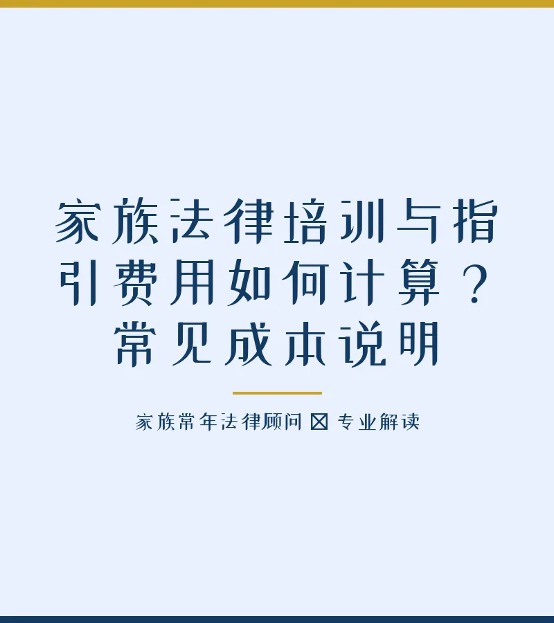 家族法律培训与指引费用如何计算？常见成本说明