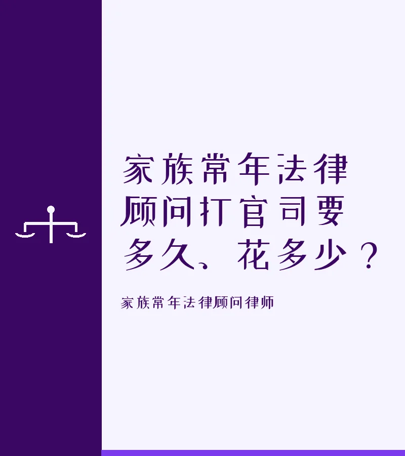 家族常年法律顾问打官司要多久、花多少？
