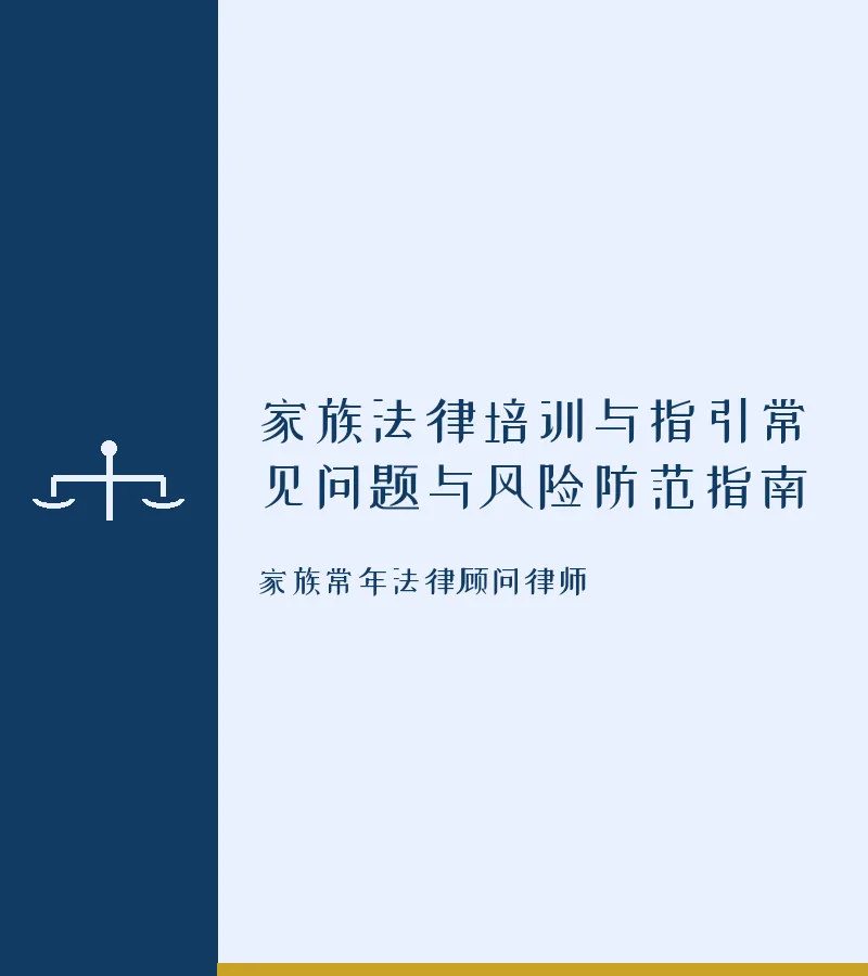 家族法律培训与指引常见问题与风险防范指南