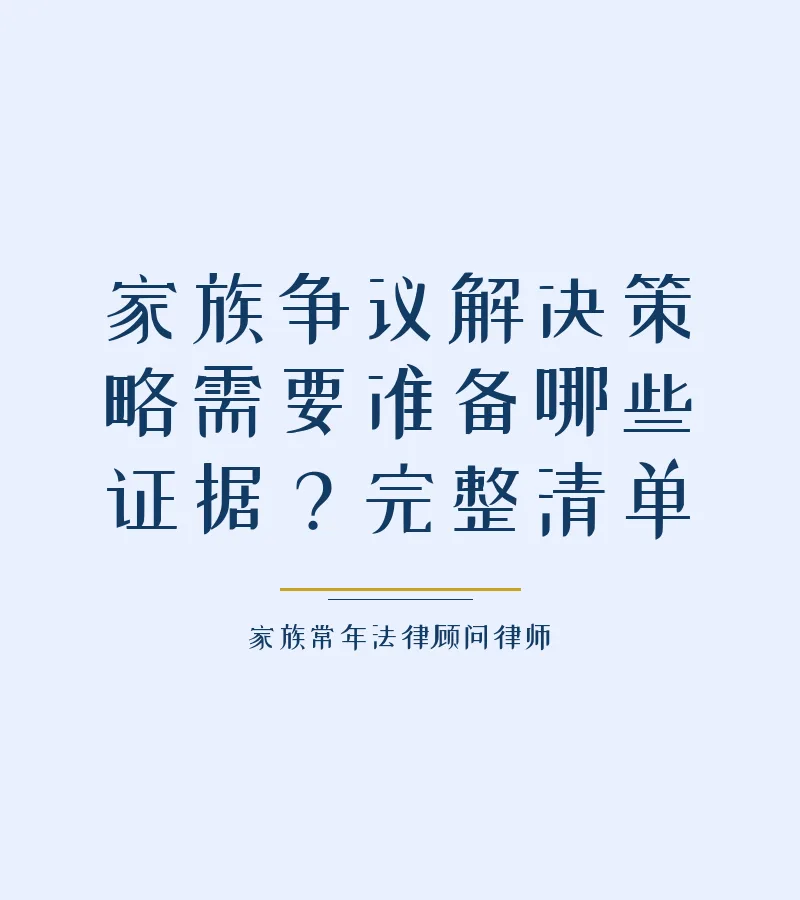 家族争议解决策略需要准备哪些证据？完整清单