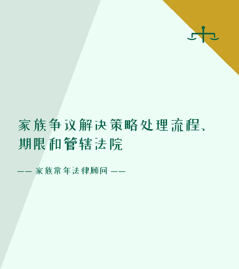 家族争议解决策略处理流程、期限和管辖法院