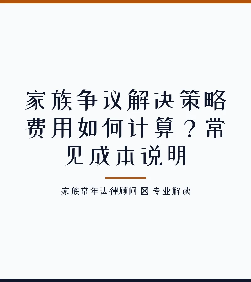 家族争议解决策略费用如何计算？常见成本说明