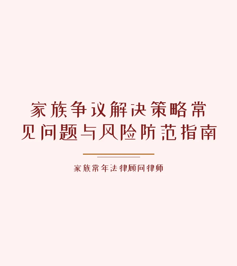 家族争议解决策略常见问题与风险防范指南