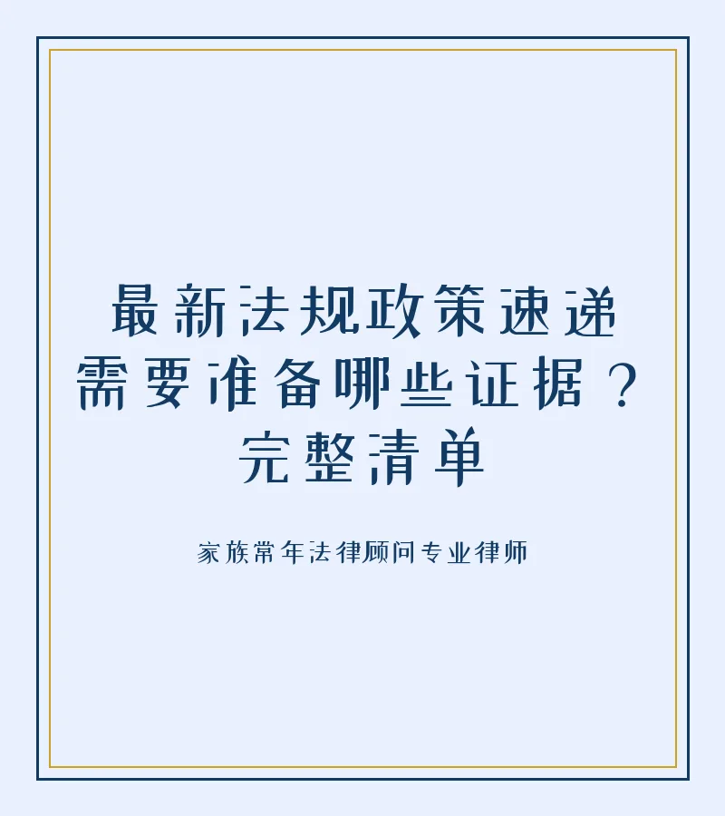最新法规政策速递需要准备哪些证据？完整清单