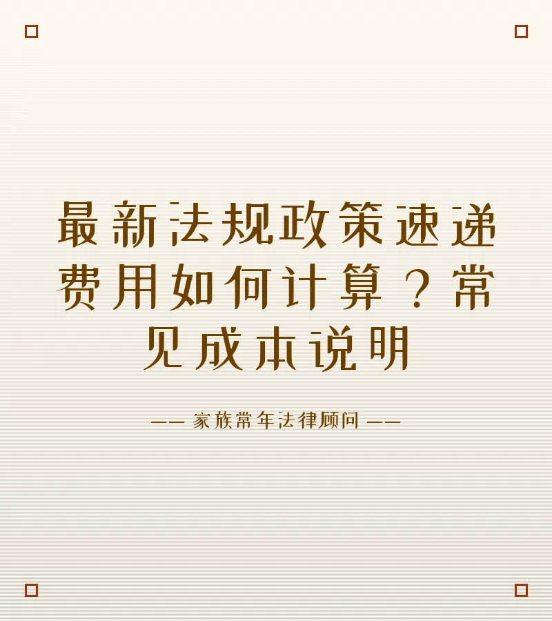 最新法规政策速递费用如何计算？常见成本说明