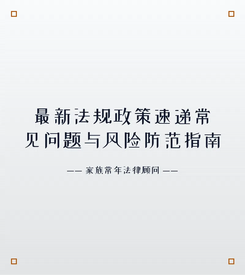 最新法规政策速递常见问题与风险防范指南