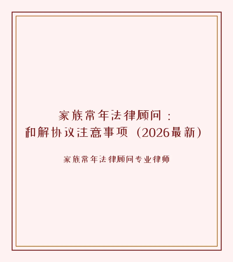 家族常年法律顾问：和解协议注意事项（2026最新）