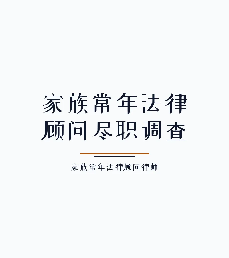 家族常年法律顾问尽职调查