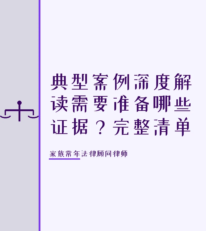 典型案例深度解读需要准备哪些证据？完整清单