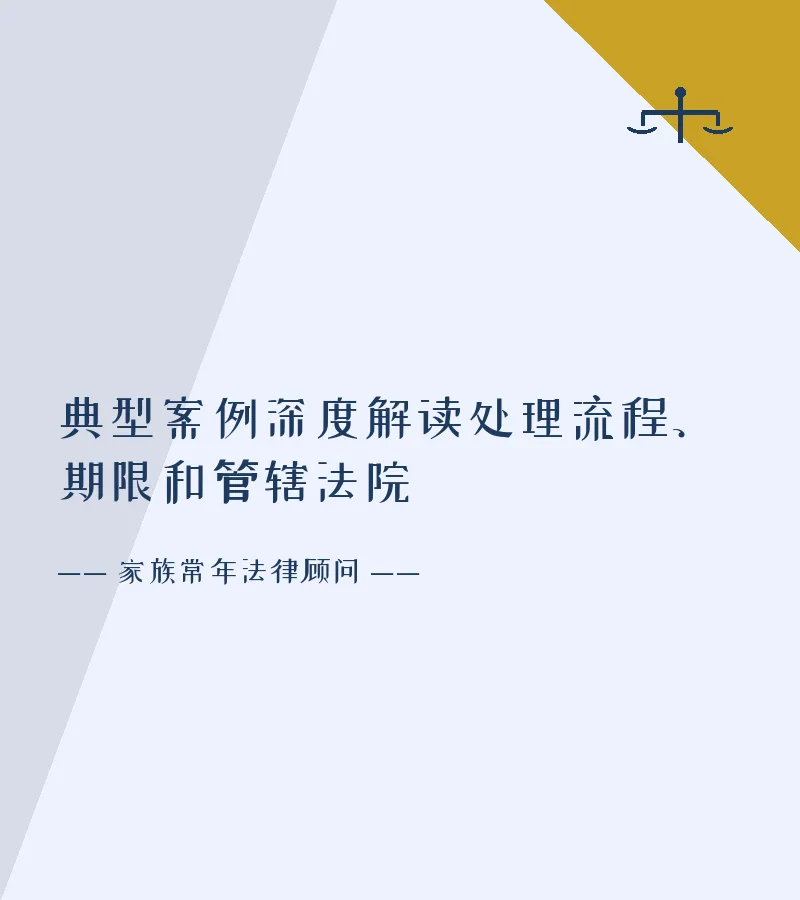 典型案例深度解读处理流程、期限和管辖法院