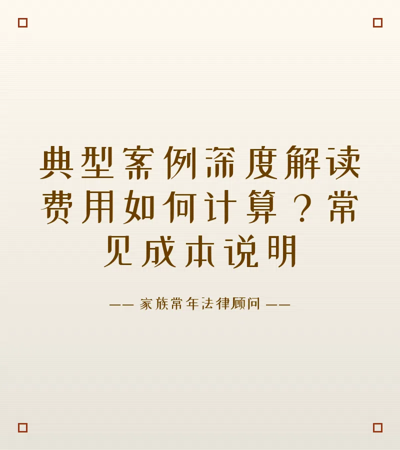 典型案例深度解读费用如何计算？常见成本说明