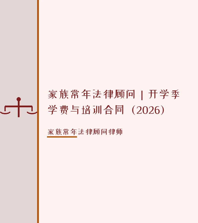 家族常年法律顾问｜开学季学费与培训合同（2026）
