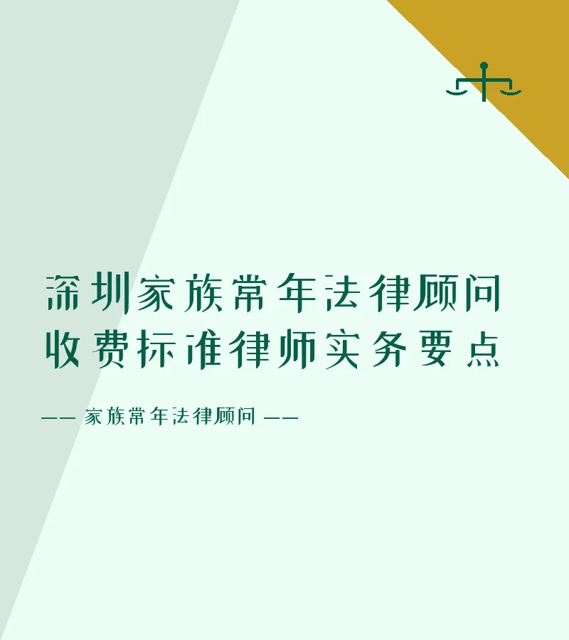 深圳家族常年法律顾问收费标准律师实务要点